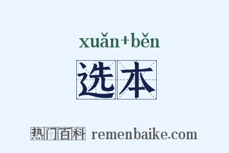 选本是什么意思的图片